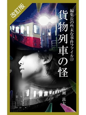 cover image of 改訂版　編集長の些末な事件ファイル２２　貨物列車の怪